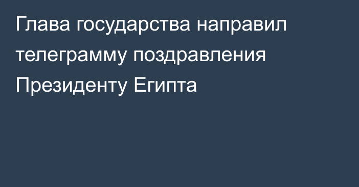 Глава государства направил телеграмму поздравления Президенту Египта