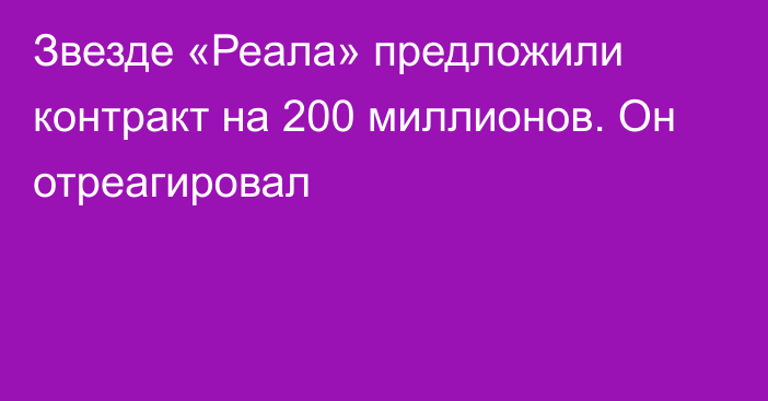 Звезде «Реала» предложили контракт на 200 миллионов. Он отреагировал