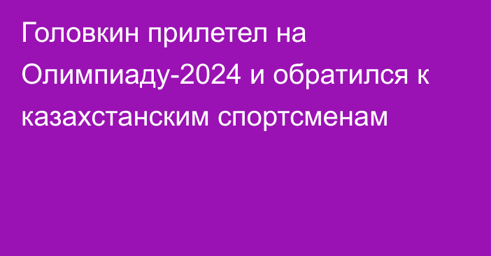 Головкин прилетел на Олимпиаду-2024 и обратился к казахстанским спортсменам