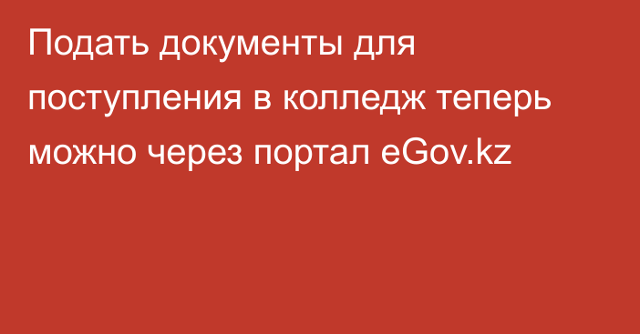 Подать документы для поступления в колледж теперь можно через портал eGov.kz