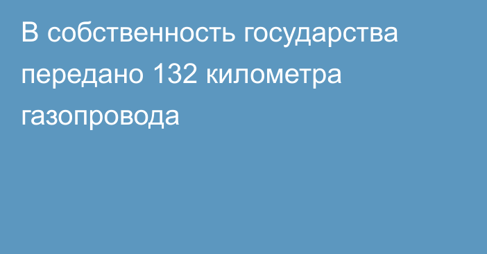 В собственность государства передано 132 километра газопровода