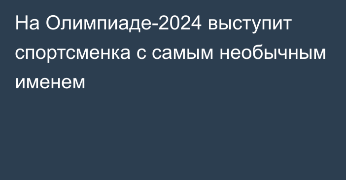 На Олимпиаде-2024 выступит спортсменка с самым необычным именем