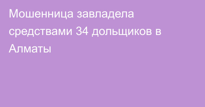 Мошенница завладела средствами 34 дольщиков в Алматы