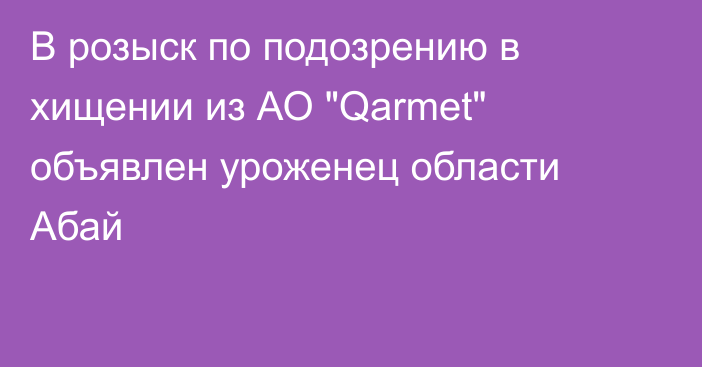 В розыск по подозрению в хищении из АО 