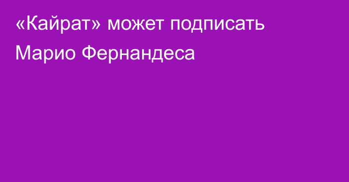 «Кайрат» может подписать Марио Фернандеса