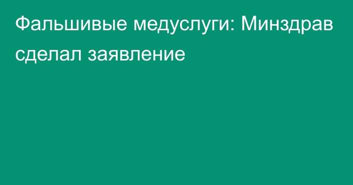 Фальшивые медуслуги: Минздрав сделал заявление