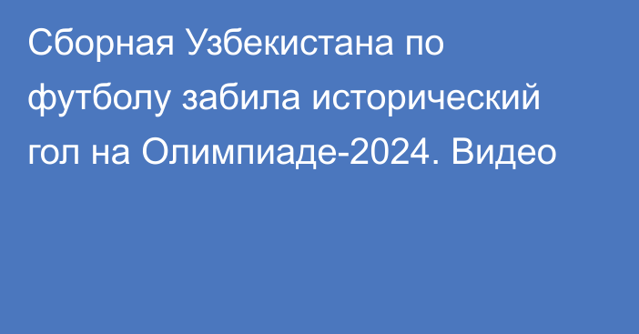 Сборная Узбекистана по футболу забила исторический гол на Олимпиаде-2024. Видео