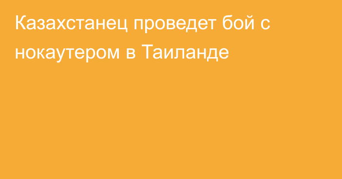 Казахстанец проведет бой с нокаутером в Таиланде