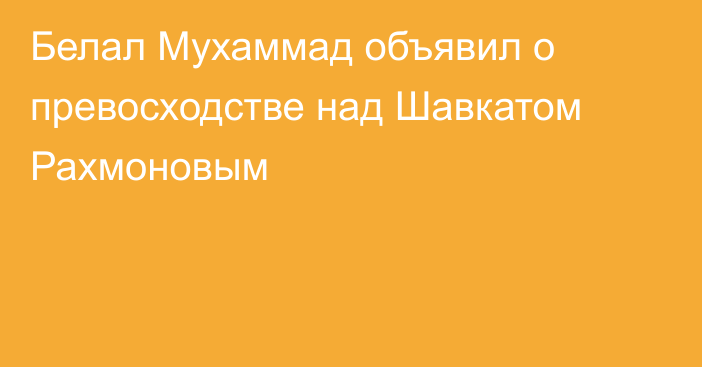 Белал Мухаммад объявил о превосходстве над Шавкатом Рахмоновым