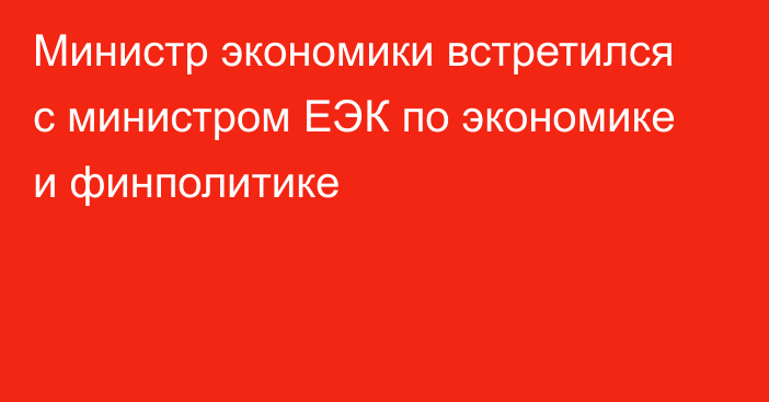 Министр экономики встретился с министром ЕЭК по экономике и финполитике