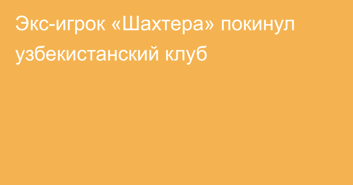 Экс-игрок «Шахтера» покинул узбекистанский клуб