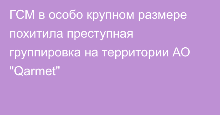 ГСМ в особо крупном размере похитила преступная группировка на территории АО 