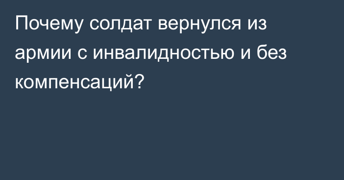 Почему солдат вернулся из армии с инвалидностью и без компенсаций?