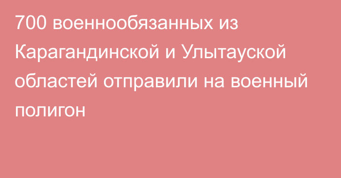 700 военнообязанных из Карагандинской и Улытауской областей отправили на военный полигон