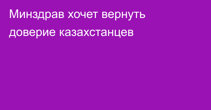 Минздрав хочет вернуть доверие казахстанцев