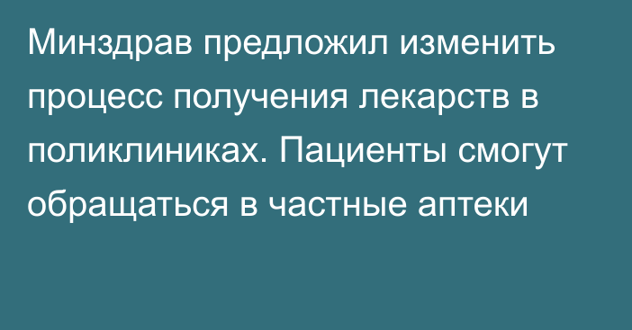 Минздрав предложил изменить процесс получения лекарств в поликлиниках. Пациенты смогут обращаться в частные аптеки