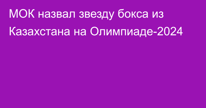 МОК назвал звезду бокса из Казахстана на Олимпиаде-2024