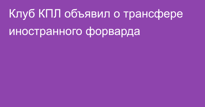 Клуб КПЛ объявил о трансфере иностранного форварда