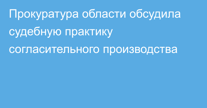 Прокуратура области обсудила судебную практику согласительного производства