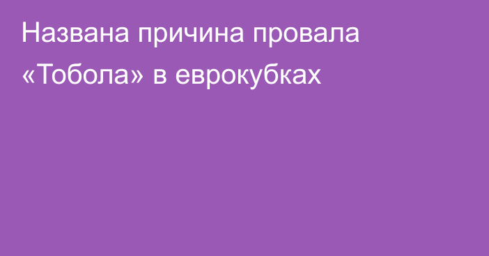 Названа причина провала «Тобола» в еврокубках