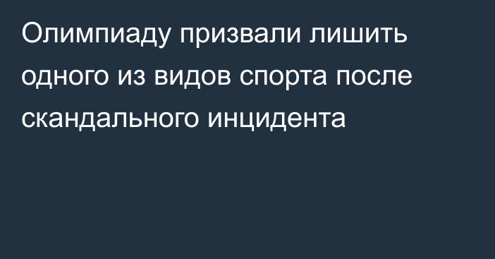 Олимпиаду призвали лишить одного из видов спорта после скандального инцидента