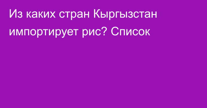 Из каких стран Кыргызстан импортирует рис? Список