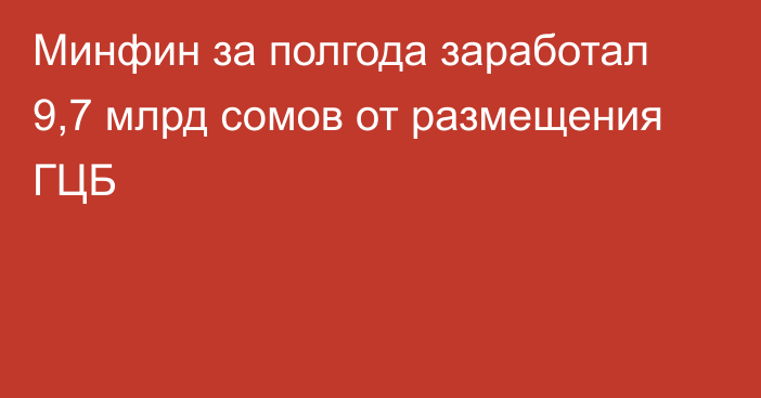 Минфин за полгода заработал 9,7 млрд сомов от размещения ГЦБ