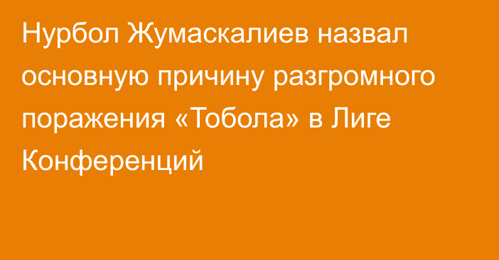 Нурбол Жумаскалиев назвал основную причину разгромного поражения «Тобола» в Лиге Конференций