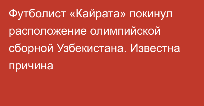 Футболист «Кайрата» покинул расположение олимпийской сборной Узбекистана. Известна причина