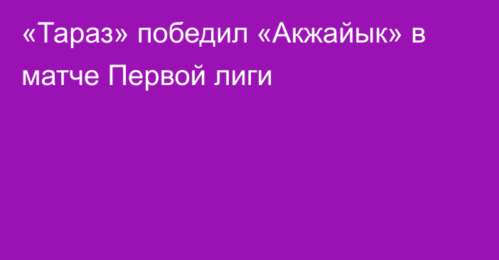 «Тараз» победил «Акжайык» в матче Первой лиги