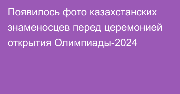 Появилось фото казахстанских знаменосцев перед церемонией открытия Олимпиады-2024