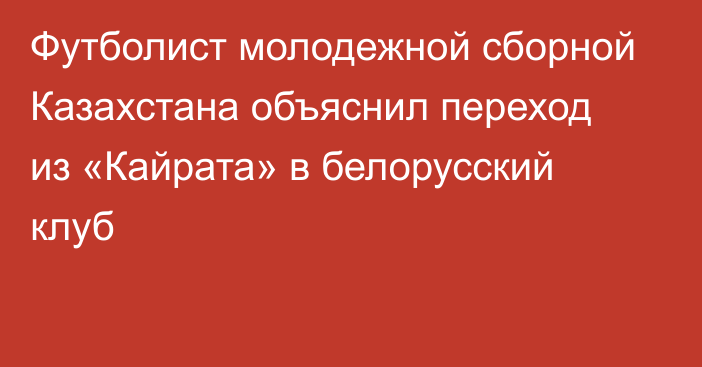 Футболист молодежной сборной Казахстана объяснил переход из «Кайрата» в белорусский клуб