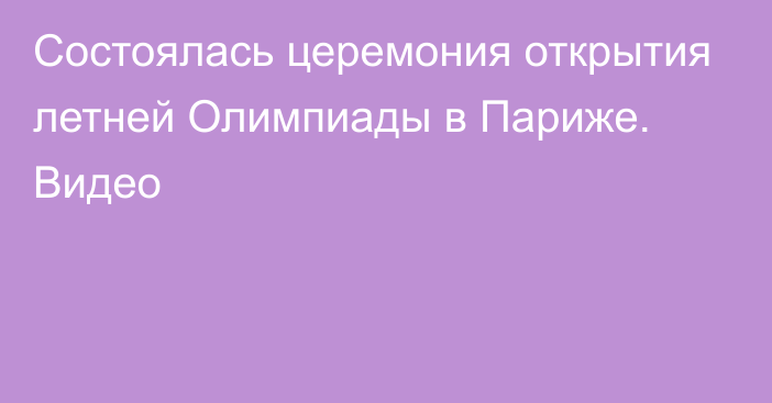 Состоялась церемония открытия летней Олимпиады в Париже. Видео