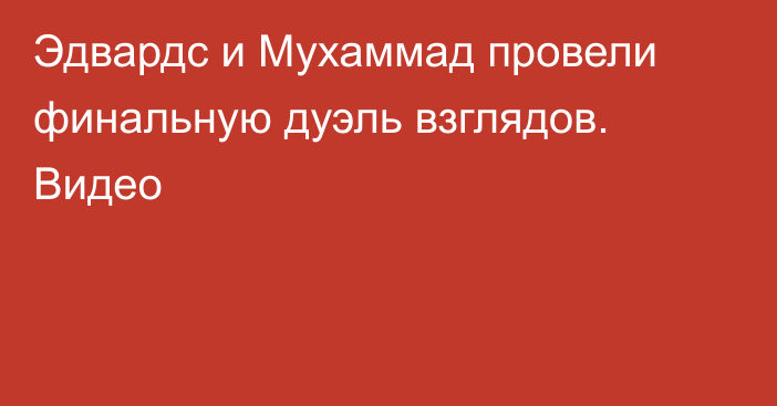 Эдвардс и Мухаммад провели финальную дуэль взглядов. Видео