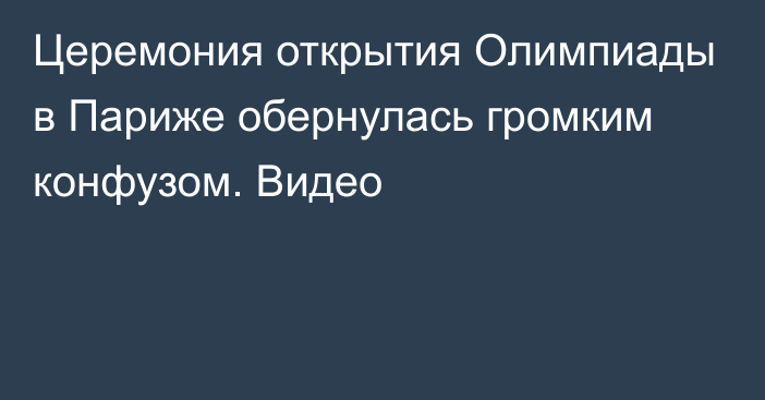 Церемония открытия Олимпиады в Париже обернулась громким конфузом. Видео