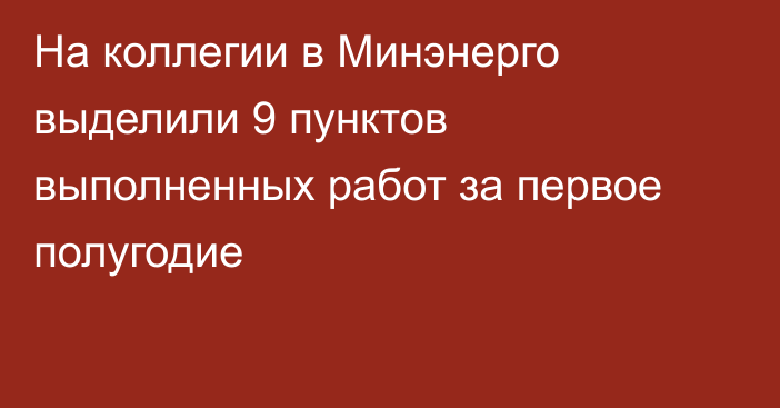 На коллегии в Минэнерго выделили 9 пунктов выполненных работ за первое полугодие