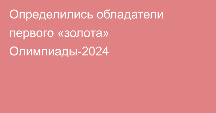 Определились обладатели первого «золота» Олимпиады-2024