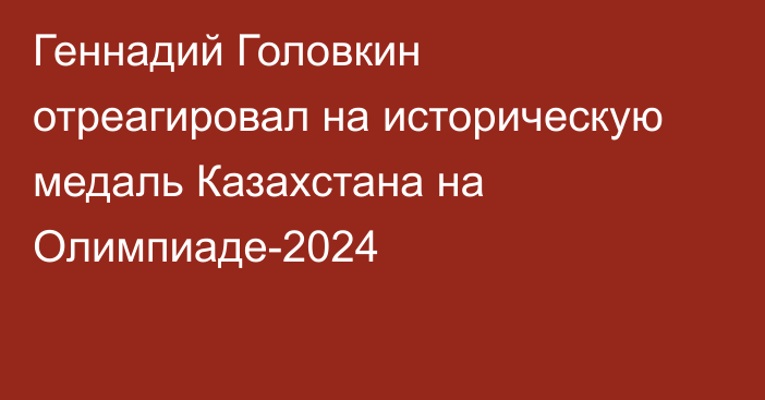 Геннадий Головкин отреагировал на историческую медаль Казахстана на Олимпиаде-2024