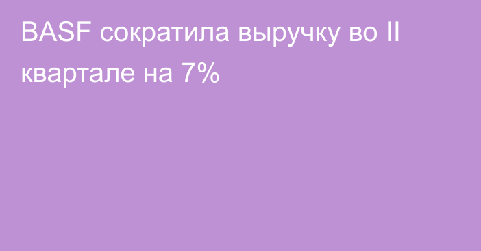 BASF сократила выручку во II квартале на 7%