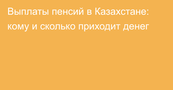 Выплаты пенсий в Казахстане: кому и сколько приходит денег