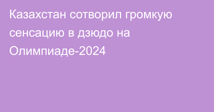 Казахстан сотворил громкую сенсацию в дзюдо на Олимпиаде-2024