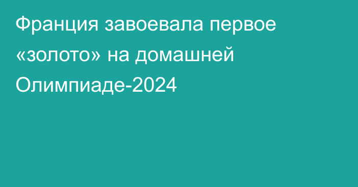 Франция завоевала первое «золото» на домашней Олимпиаде-2024