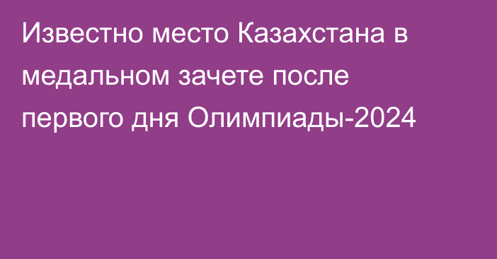 Известно место Казахстана в медальном зачете после первого дня Олимпиады-2024