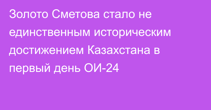 Золото Сметова стало не единственным историческим достижением Казахстана в первый день ОИ-24