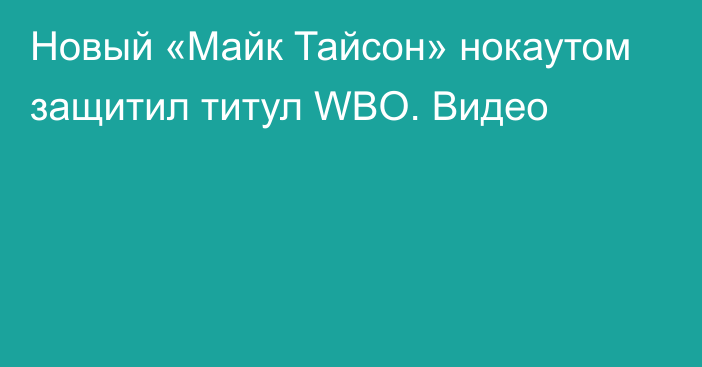 Новый «Майк Тайсон» нокаутом защитил титул WBO. Видео