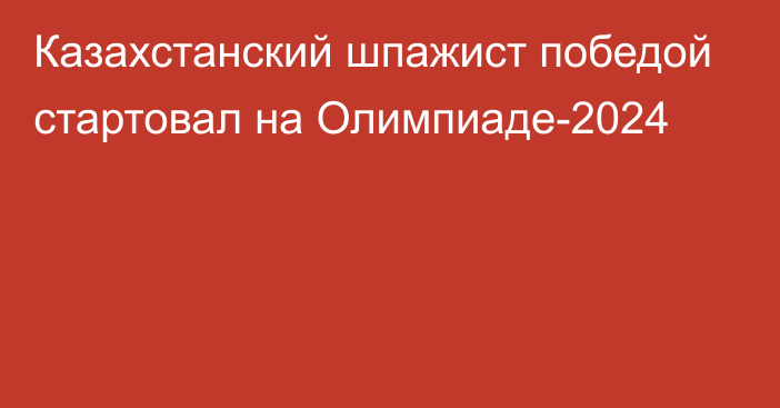 Казахстанский шпажист победой стартовал на Олимпиаде-2024