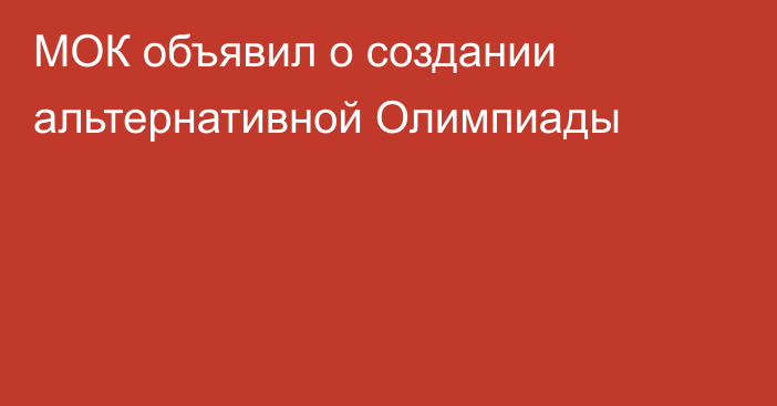 МОК объявил о создании альтернативной Олимпиады