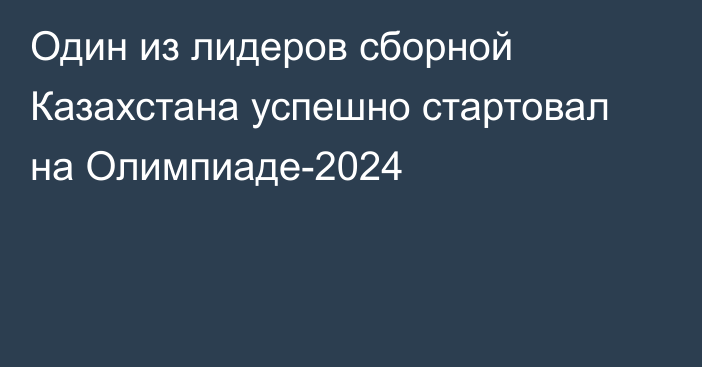 Один из лидеров сборной Казахстана успешно стартовал на Олимпиаде-2024