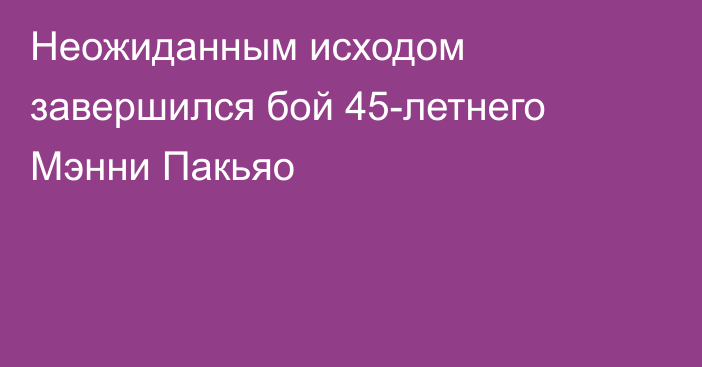 Неожиданным исходом завершился бой 45-летнего Мэнни Пакьяо