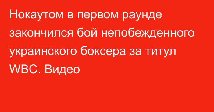 Нокаутом в первом раунде закончился бой непобежденного украинского боксера за титул WBC. Видео